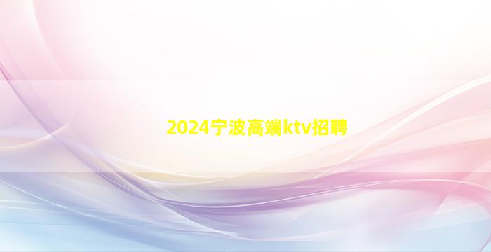 银川KTV招聘