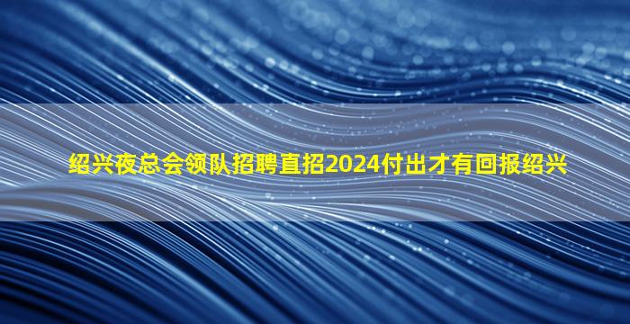 白城夜场招聘