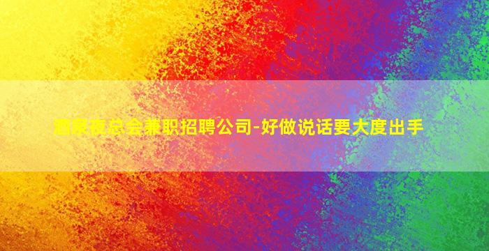 绵阳夜场招聘