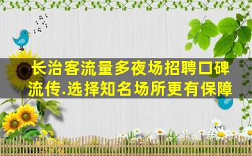 湖州夜场招聘